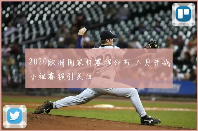 2020欧洲国家杯赛程公布 六月开战小组赛程引关注