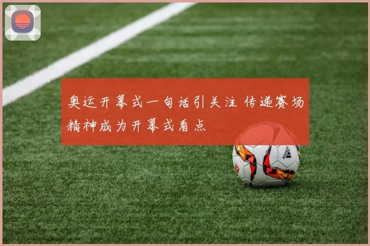 奥运开幕式一句话引关注 传递赛场精神成为开幕式看点