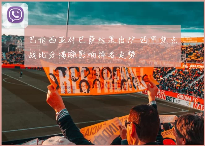 巴伦西亚对巴萨结果出炉 西甲焦点战比分揭晓影响排名走势