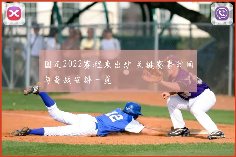 国足2022赛程表出炉 关键赛事时间与备战安排一览