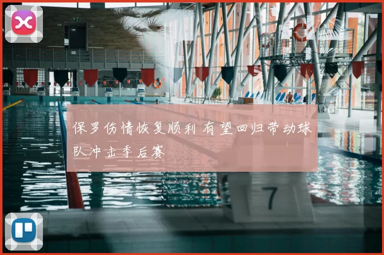 保罗伤情恢复顺利 有望回归带动球队冲击季后赛