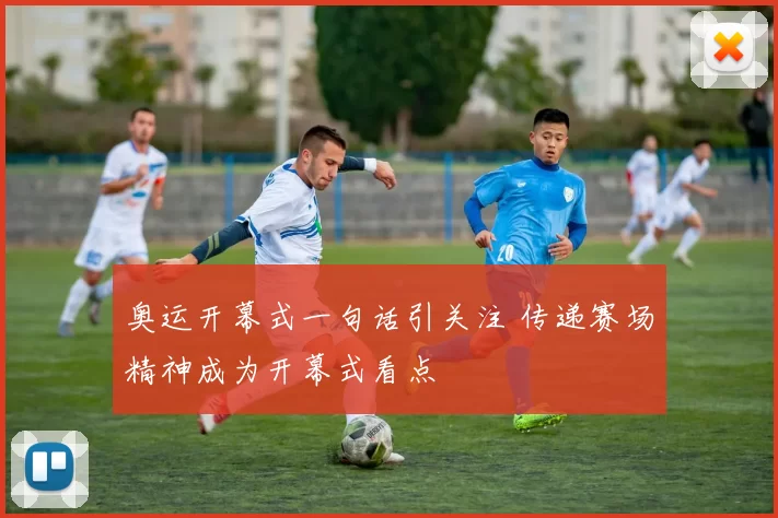 奥运开幕式一句话引关注 传递赛场精神成为开幕式看点
