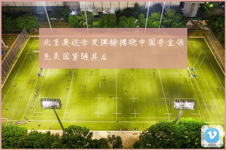 北京奥运会奖牌榜揭晓中国夺金领先美国紧随其后