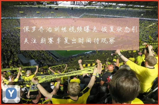 保罗乔治训练视频曝光 恢复状态引关注 新赛季复出时间待观察