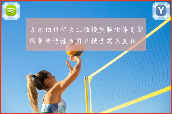 吉尔伯特行为工程模型解读体育新闻事件传播与用户搜索需求变化