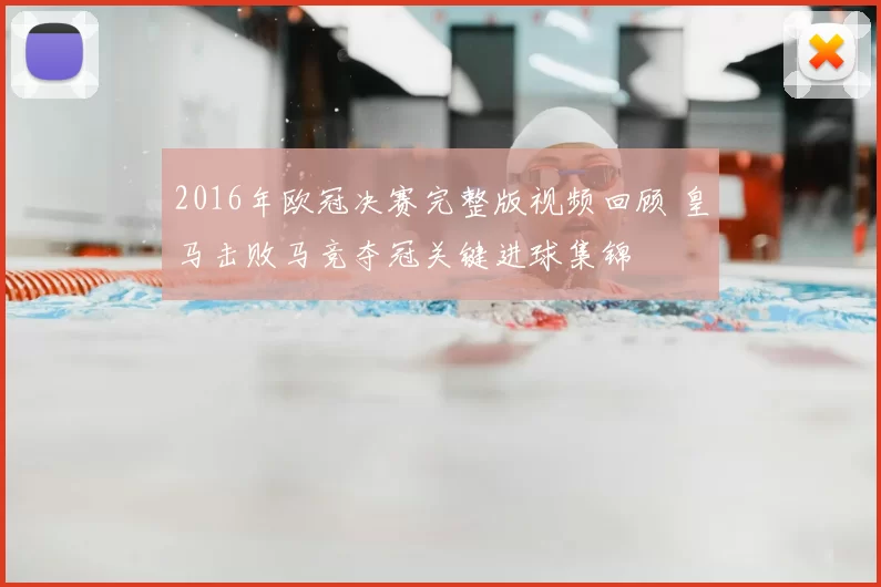 2016年欧冠决赛完整版视频回顾 皇马击败马竞夺冠关键进球集锦
