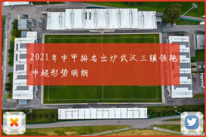 2021年中甲排名出炉武汉三镇领跑冲超形势明朗