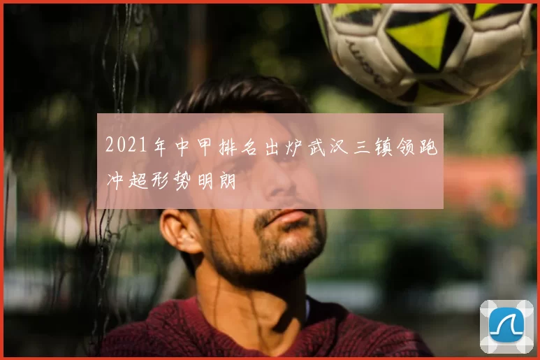 2021年中甲排名出炉武汉三镇领跑冲超形势明朗