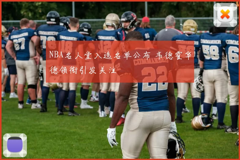 NBA名人堂入选名单公布 韦德霍华德领衔引发关注