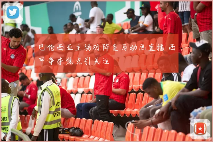巴伦西亚主场对阵皇马动画直播 西甲争夺焦点引关注
