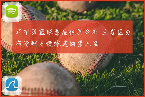 辽宁男篮球票座位图公布 主客区分布清晰方便球迷购票入场