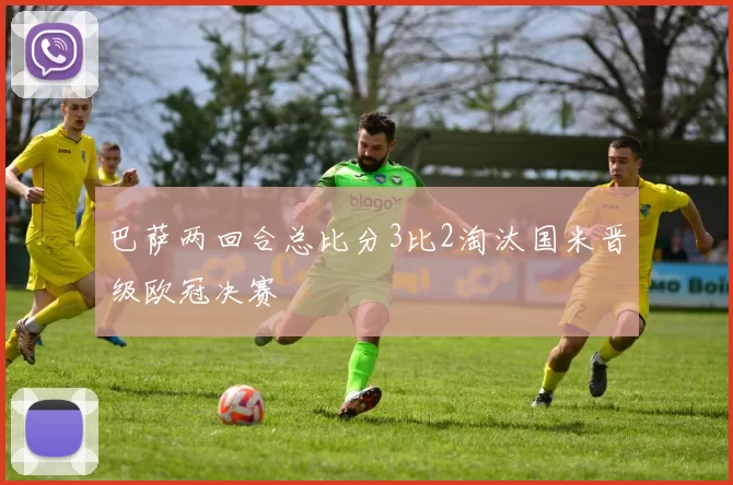 巴萨两回合总比分3比2淘汰国米晋级欧冠决赛