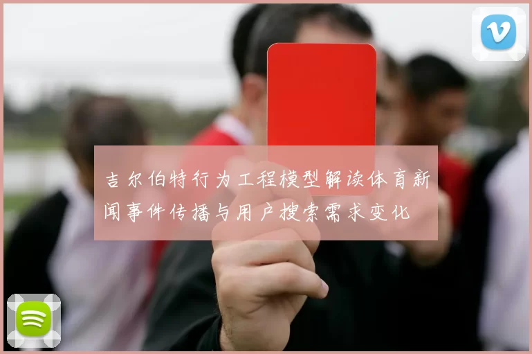 吉尔伯特行为工程模型解读体育新闻事件传播与用户搜索需求变化