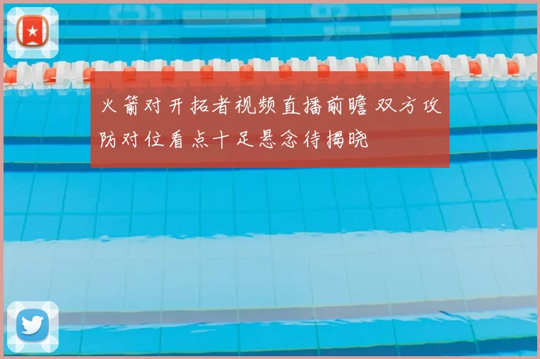 火箭对开拓者视频直播前瞻 双方攻防对位看点十足悬念待揭晓