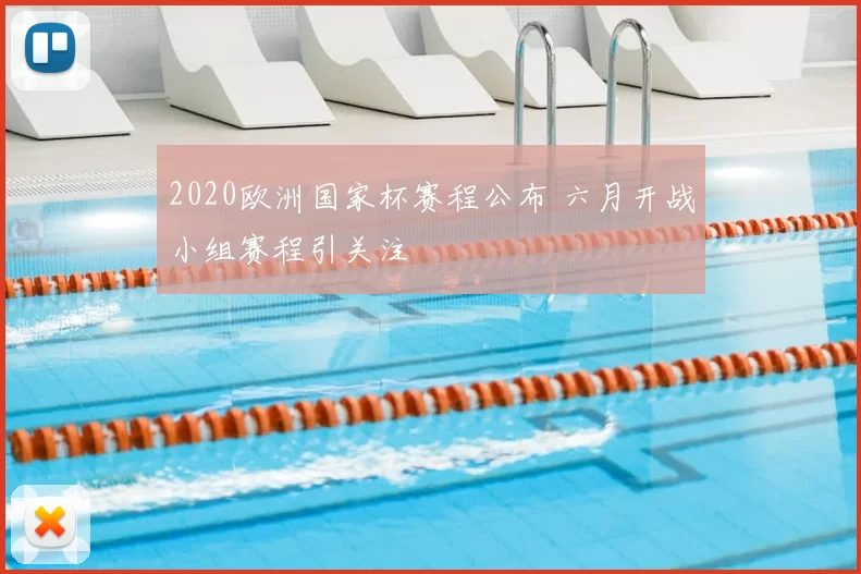 2020欧洲国家杯赛程公布 六月开战小组赛程引关注