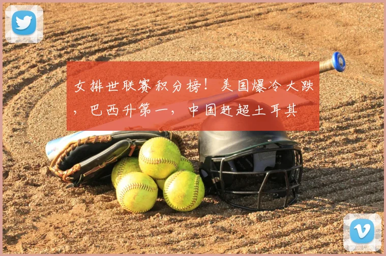 女排世联赛积分榜!美国爆冷大跌,巴西升第一,中国赶超土耳其