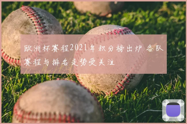 欧洲杯赛程2021年积分榜出炉 各队赛程与排名走势受关注