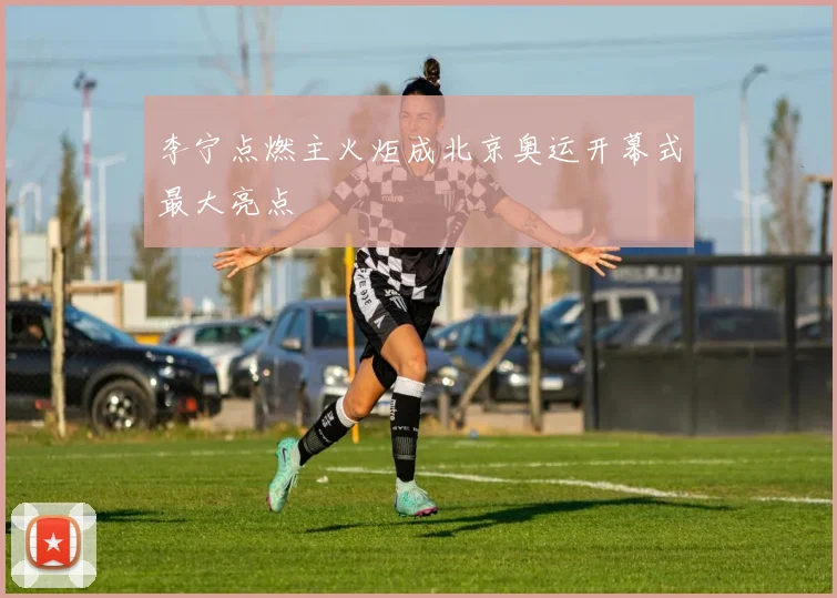 李宁点燃主火炬成北京奥运开幕式最大亮点