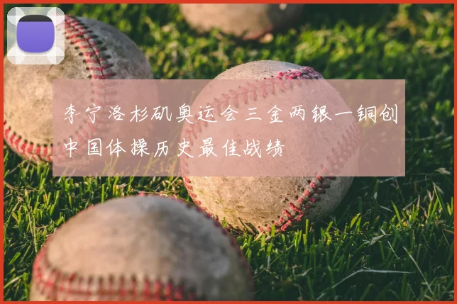 李宁洛杉矶奥运会三金两银一铜创中国体操历史最佳战绩