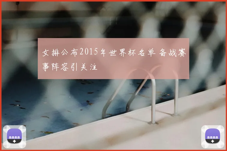 女排公布2015年世界杯名单 备战赛事阵容引关注