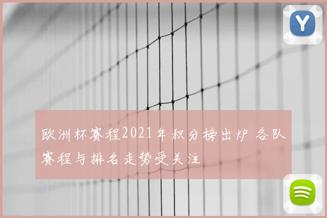 欧洲杯赛程2021年积分榜出炉 各队赛程与排名走势受关注