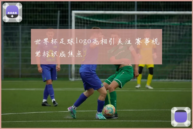 世界杯足球logo亮相引关注 赛事视觉标识成焦点