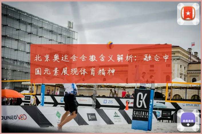 北京奥运会会徽含义解析:融合中国元素展现体育精神