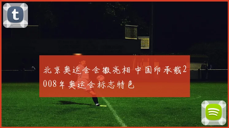北京奥运会会徽亮相 中国印承载2008年奥运会标志特色
