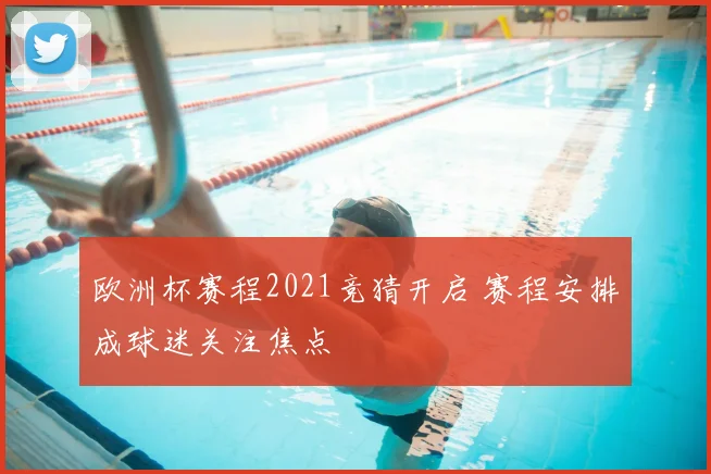 欧洲杯赛程2021竞猜开启 赛程安排成球迷关注焦点