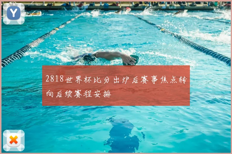 2818世界杯比分出炉后赛事焦点转向后续赛程安排