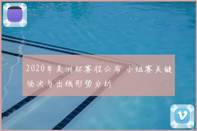 2020年美洲杯赛程公布 小组赛关键场次与出线形势分析