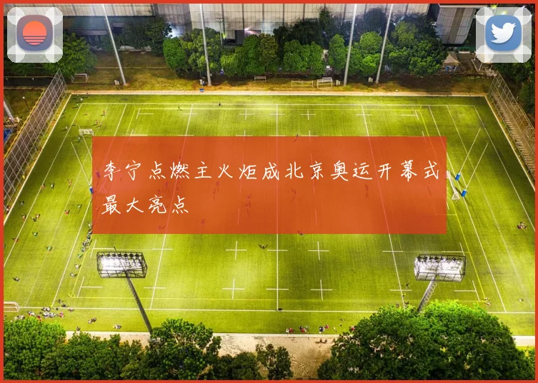 李宁点燃主火炬成北京奥运开幕式最大亮点