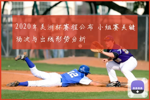 2020年美洲杯赛程公布 小组赛关键场次与出线形势分析