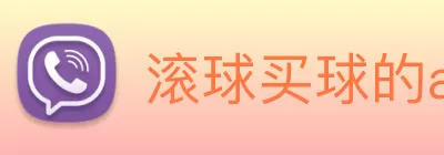 滚球买球的app Logo